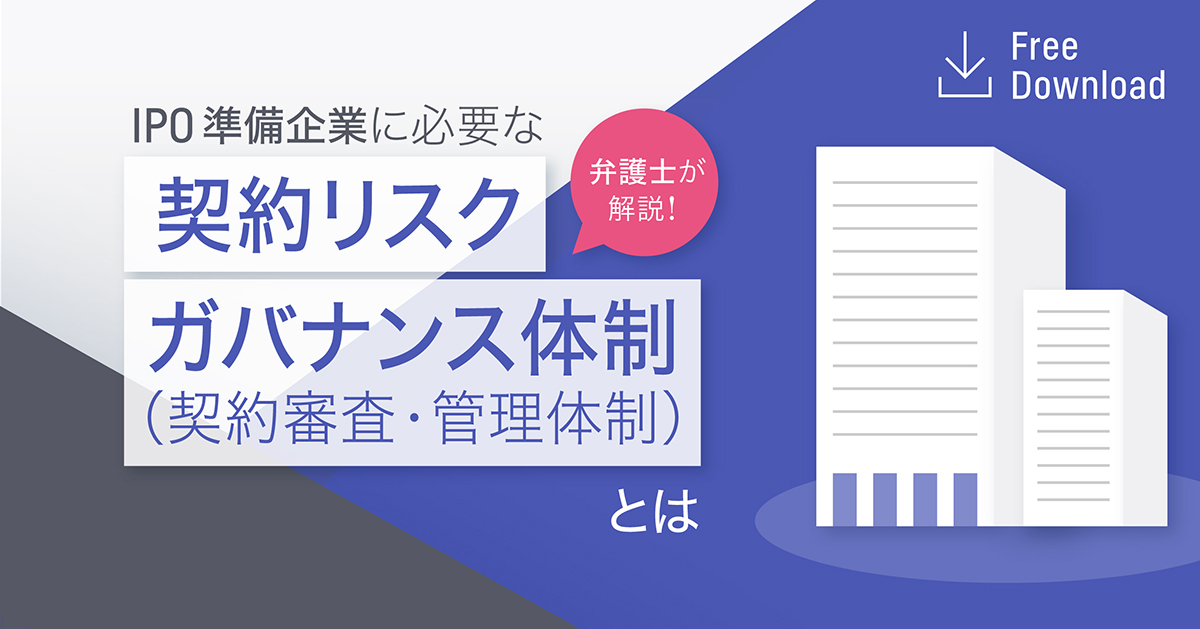 弁護士が解説 Ipo準備企業に必要な契約リスクガバナンス体制