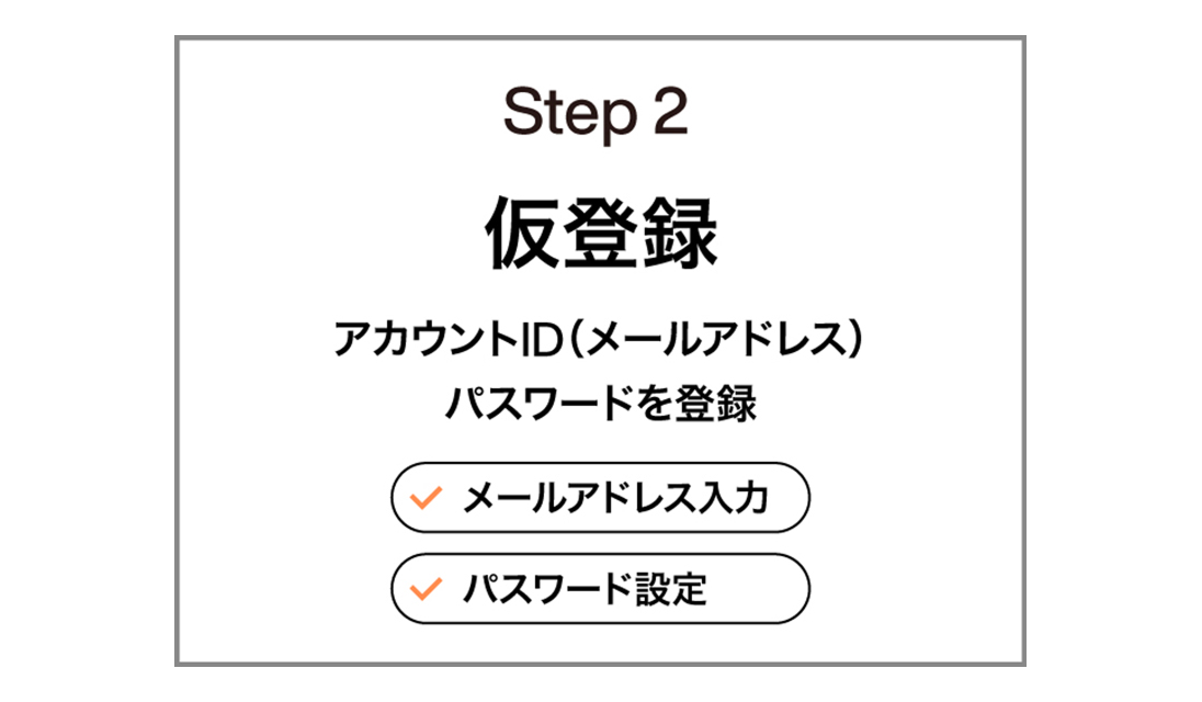 Step 2 仮登録