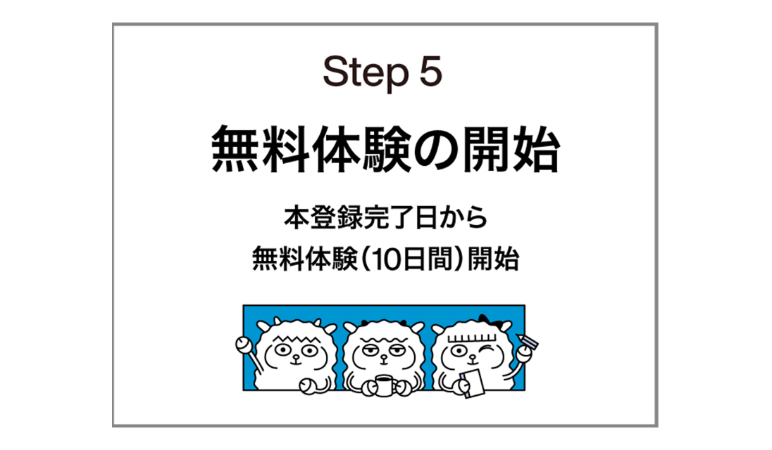 Step 5 無料体験の開始