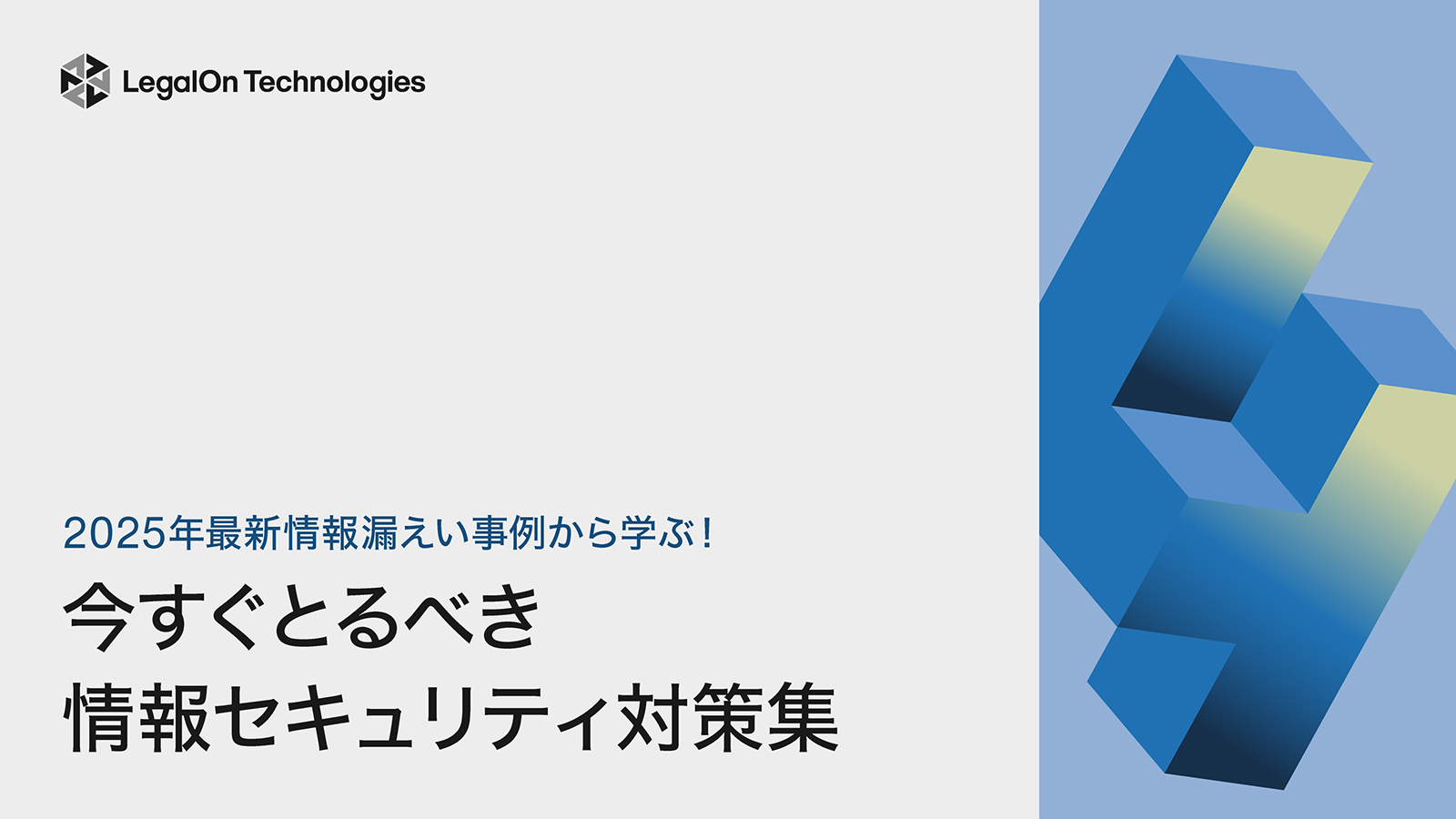 2025年最新情報漏えい事例から学ぶ！今すぐとるべき情報セキュリティ対策集