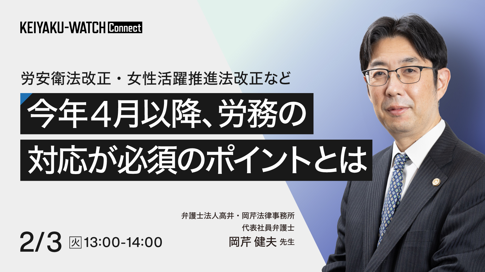 労安衛法改正・女性活躍推進法改正など 今年4月以降、労務の対応が必須のポイントとは