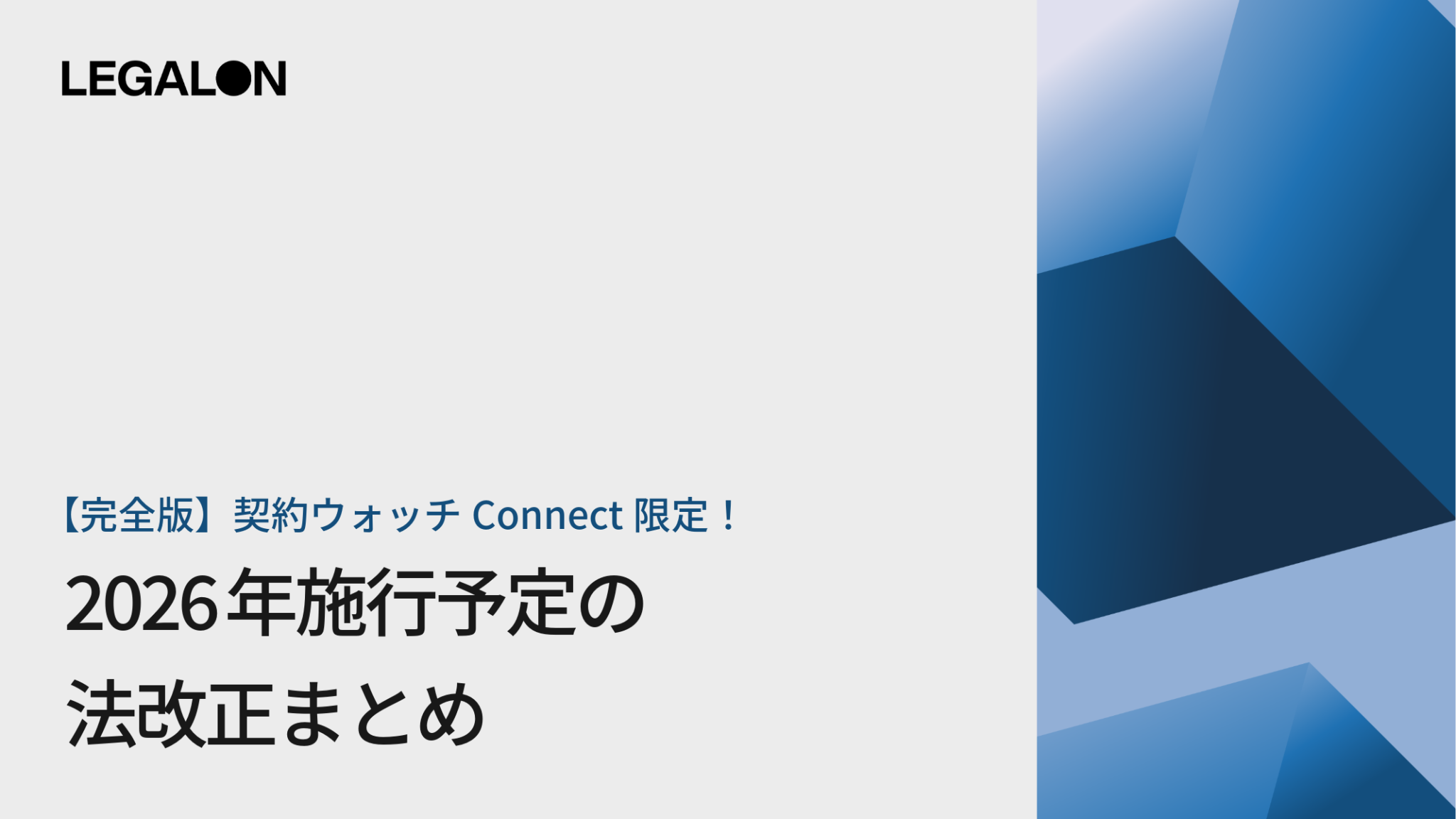 【2026年最新・完全版】契約ウォッチConnect限定！2026年施行予定の法改正まとめ