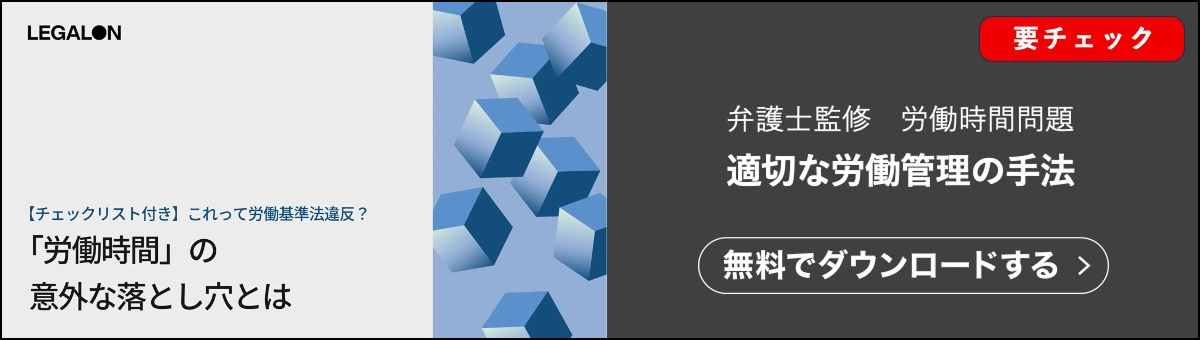 企業の労働時間の管理について労務問題に詳しい弁護士が執筆した資料を無料でダウンロードできます。契約ウォッチが提供する無料のお役立ち資料です。