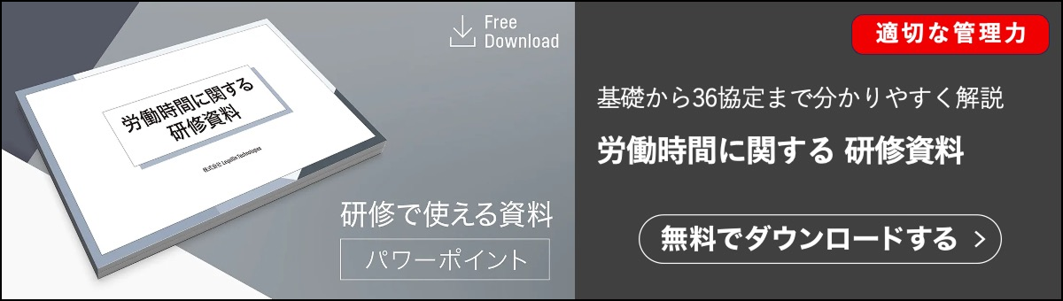 労働時間に関する研修資料です。労働時間を適切に管理するための基本ルールから心構えまでわかりやすく説明しています。契約ウォッチが無料で提供している資料です。