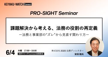 PRO-SIGHT Seminar「課題解決から考える、法務の役割の再定義」です。2026年6月4日17時開催。契約ウォッチConnectが運営しております本セミナーPRO-SIGHT Seminar は、 実務の第一線で意思決定を担ってきたプロフェッショナルの「視座（SIGHT）」に触れる場です。ここでは、ノウハウや正解を提示することを目的としていません。登壇者がこれまでの経験の中で考え続けてきた「判断の前提」や「問い」を共有します。すべての参加者が同じ結論に至る必要はありません。日々の考えや判断をアップグレードするための視点を持ち帰っていただく会です。