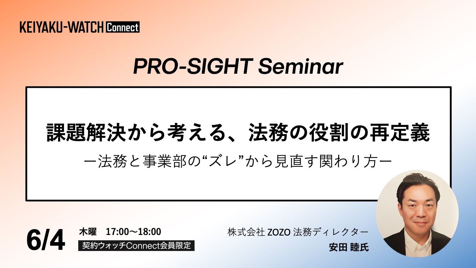 PRO-SIGHT Seminar「課題解決から考える、法務の役割の再定義」です。2026年6月4日17時開催。契約ウォッチConnectが運営しております本セミナーPRO-SIGHT Seminar は、 実務の第一線で意思決定を担ってきたプロフェッショナルの「視座（SIGHT）」に触れる場です。ここでは、ノウハウや正解を提示することを目的としていません。登壇者がこれまでの経験の中で考え続けてきた「判断の前提」や「問い」を共有します。すべての参加者が同じ結論に至る必要はありません。日々の考えや判断をアップグレードするための視点を持ち帰っていただく会です。