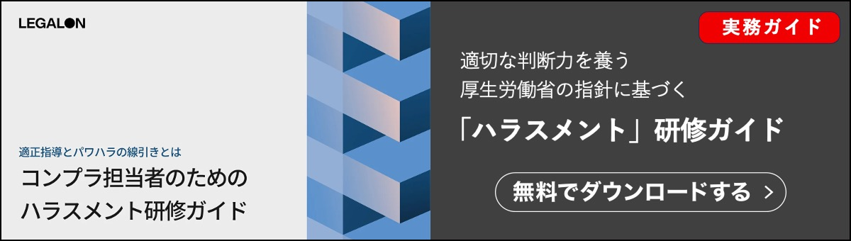 ハラスメント研修ガイド資料です。ハラスメント研修を効果的に設計・実施するために厚生労働省の指針に基づく定義や判断基準、適正指導との線引きポイント、伝え方の工夫、リモート勤務時の注意点までを網羅しています。契約ウォッチが提供する無料の資料です。
