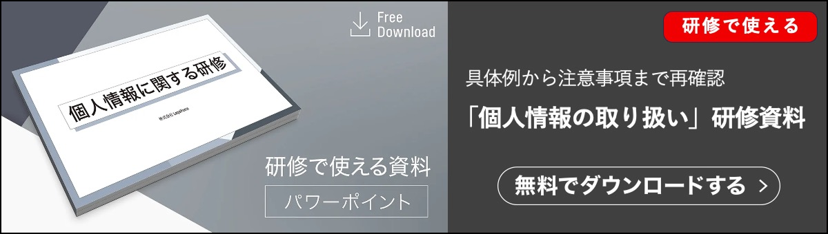 個人情報の取り扱いに関する資料です。研修資料としても使えます。契約ウォッチが提供する無料のお役立ち資料です。