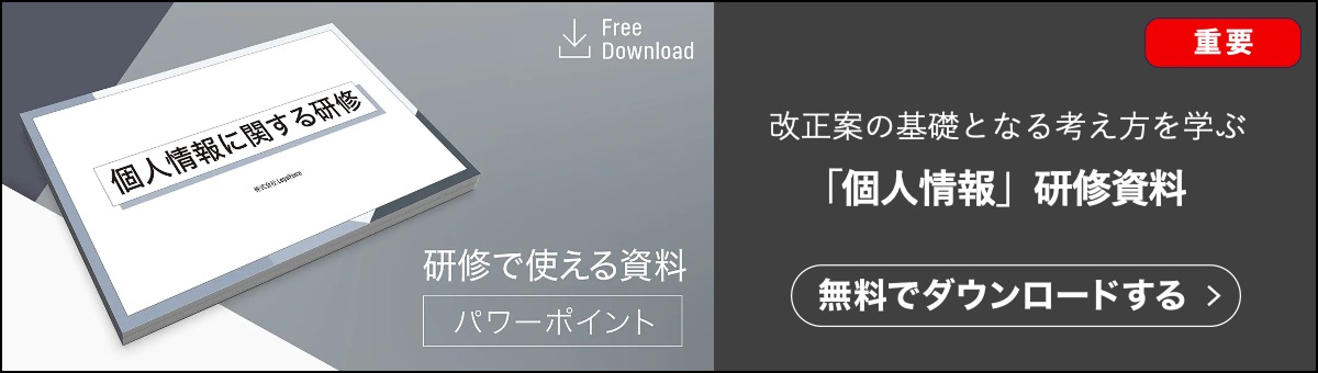 個人情報についてこのまま研修に使える資料を無料でダウンロードできます。改正案の基礎となる考え方・基礎知識を学ぶことができる契約ウォッチが提供している資料です。