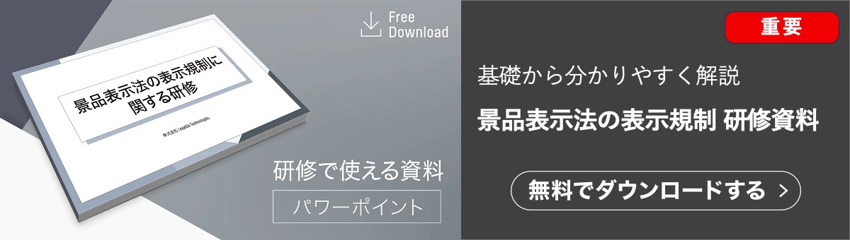 景品表示法の表示規制についてまとめた資料です。研修用としても使える契約ウォッチのお役立ち資料です。無料でダウンロードしてお使いいただけます。