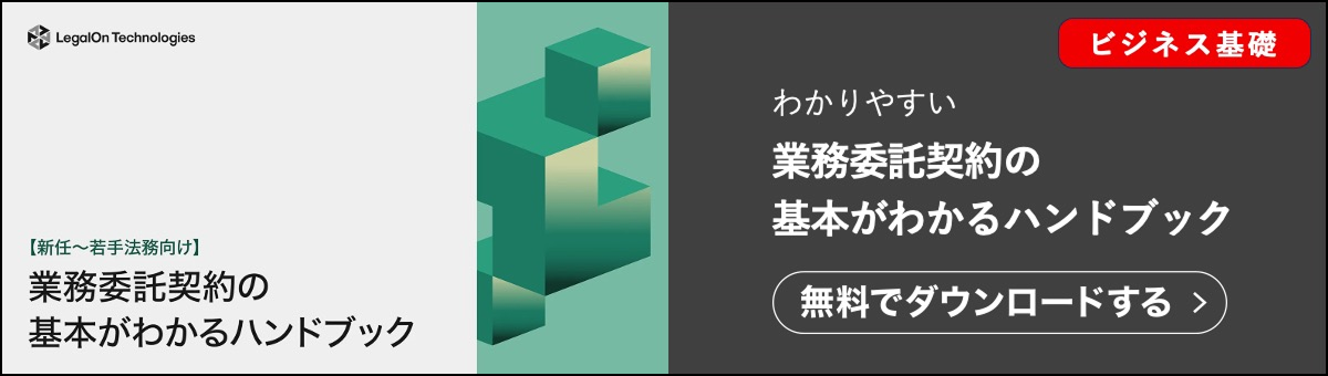 業務委託契約の基本がわかる資料です。契約ウオッチが提供している無料のダウンロード資料です。