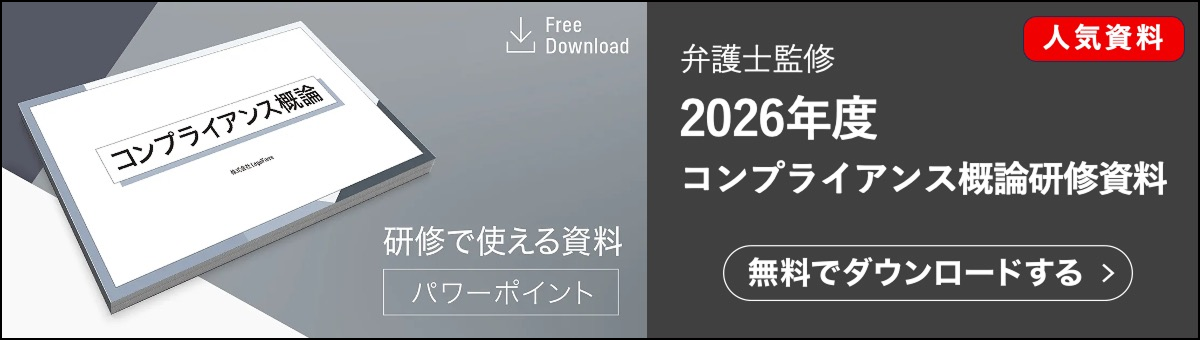契約ウォッチの2026年度版コンプライアンス概論研修資料です。弁護士監修でそのまま研修に使用できる資料です。無料でダウンロードできます。