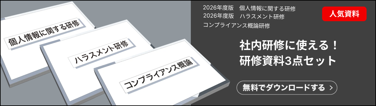 社内コンプラ研修にそのまま使える資料３点セットです。2026年最新版の個人情報に関する研修、ハラスメント研修、コンプライアンス研修資料です。契約ウォッチが提供する無料のお役立ち資料です。基本から網羅的に解説しています。