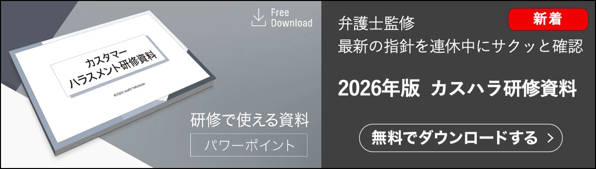 契約ウォッチの2026年度版カスタマーハラスメント研修資料です。弁護士監修の資料でそのまま研修に使えます。