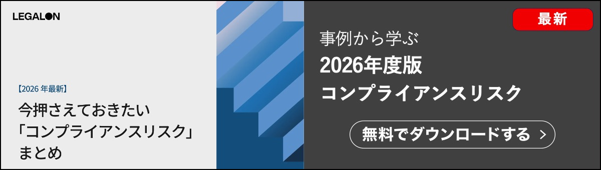 契約ウォッチの2026年度版コンプライアンスリスク資料です。最新のコンプライアンス事例をまとめています。