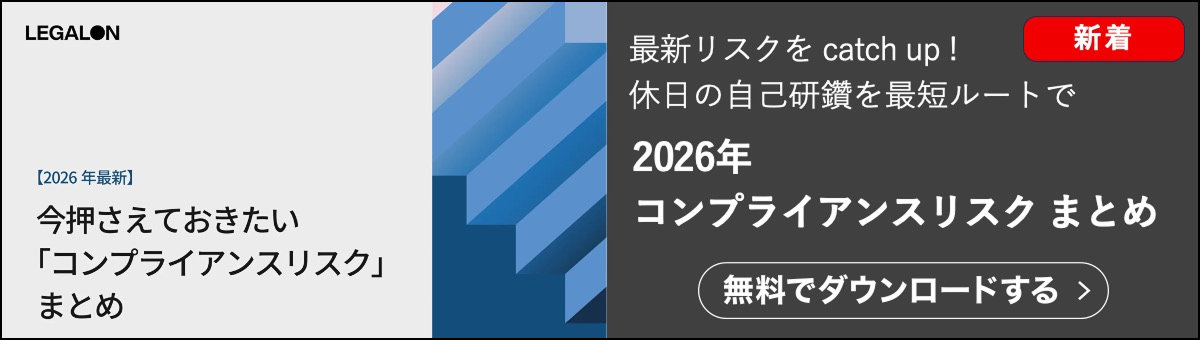契約ウォッチの2026年度版コンプライアンスリスクのまとめ資料です。無料でダウンロードできます。