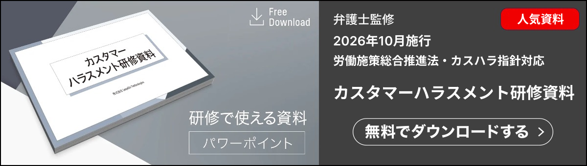 契約ウォッチの2026年度版カスタマーハラスメント研修資料です。弁護士監修の資料です。2026年10月に施行される改正労働施策総合推進法と、厚生労働省のカスハラ指針の内容を踏まえた資料です。そのまま研修に使えます。