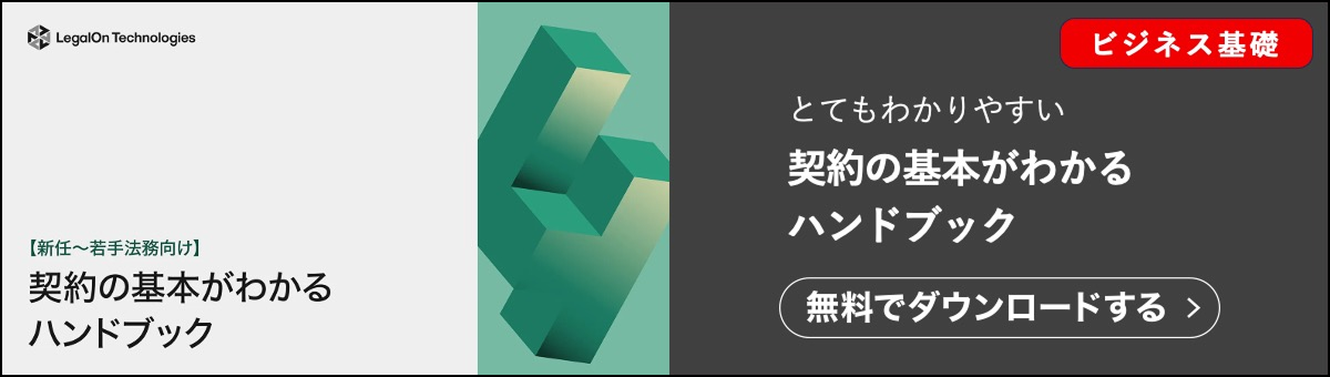 契約の基本がわかるハンドブック資料です。契約ウォッチが提供する無料のお役立ち資料です。「新人～若手法務の方向け」に、契約の基本を分かりやすく解説しています。