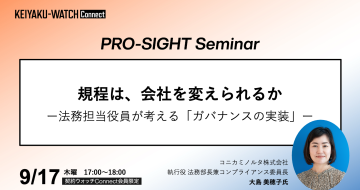 PRO-SIGHT Seminar「規程は、会社を変えられるか？法務担当役員が考える「ガバナンスの実装」 」です。2026年9月17日17時開催。契約ウォッチConnectが運営しております本セミナーPRO-SIGHT Seminar は、 実務の第一線で意思決定を担ってきたプロフェッショナルの「視座（SIGHT）」に触れる場です。ここでは、ノウハウや正解を提示することを目的としていません。登壇者がこれまでの経験の中で考え続けてきた「判断の前提」や「問い」を共有します。すべての参加者が同じ結論に至る必要はありません。日々の考えや判断をアップグレードするための視点を持ち帰っていただく会です。