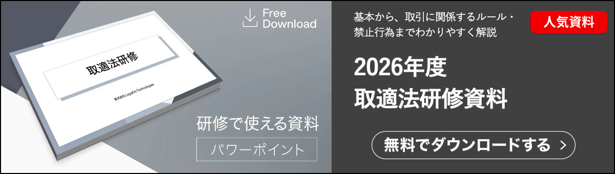 取適法研修資料です。2026年1月施行された取適法についての最新版の研修で使える資料です。契約ウォッチが提供する無料のお役立ち資料です。基本から網羅的に解説しています。