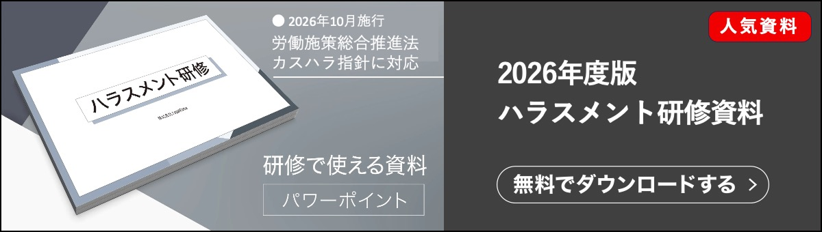 ハラスメント研修資料です。2026年度版の最新の資料です。法改正などを反映した内容で、2026年10月施行されるカスハラ指針などの最新の状況についても確認できます。契約ウォッチが提供する無料のお役立ち資料です。管理職、一般社員どちらにもお使いいただけます。ハラスメント全般について、基本から網羅的に解説しています。