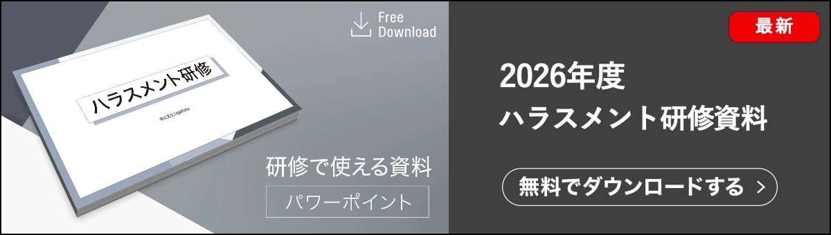 ハラスメント研修資料です。2026年度版の最新の資料です。法改正などを反映した内容で、カスハラなどの最新の状況についても確認できます。契約ウォッチが提供する無料のお役立ち資料です。管理職、一般社員どちらにもお使いいただけます。ハラスメント全般について、基本から網羅的に解説しています。