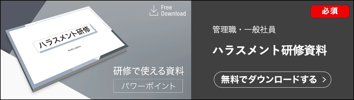 ハラスメント研修資料です。契約ウォッチが提供する無料のお役立ち資料です。管理職、一般社員どちらにもお使いいただけます。ハラスメント全般について、基本から網羅的に解説しています。
