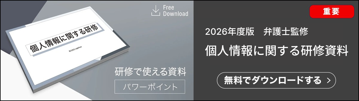 個人情報に関する2026年度版の研修資料です。基本から網羅的に解説。個人情報に関する研修にそのまま使える契約ウォッチが提供する無料の弁護士監修のお役立ち資料です。