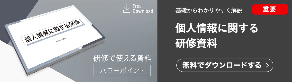 個人情報に関する研修資料です。基本から網羅的に解説しています。個人情報に関する研修にそのまま使える契約ウォッチが提供する無料のお役立ち資料です。