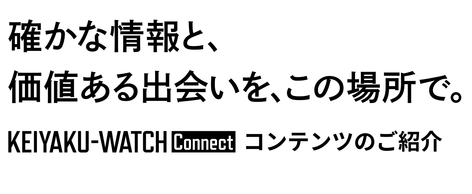 契約ウォッチConnect コンテンツのご紹介