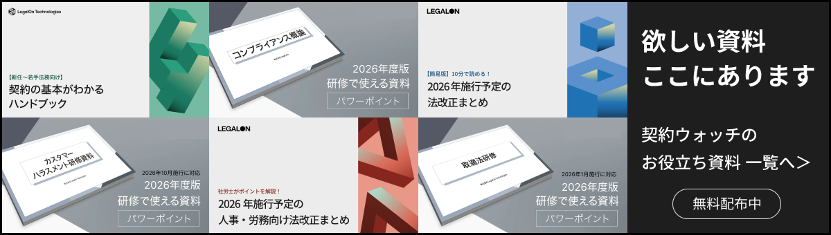 契約ウォッチが提供する無料のお役立ち資料です。法改正や契約実務に関するお役立ち資料を多彩なラインナップでご提供いたします。そのまま研修に使える弁護士監修の資料も多く揃えています。