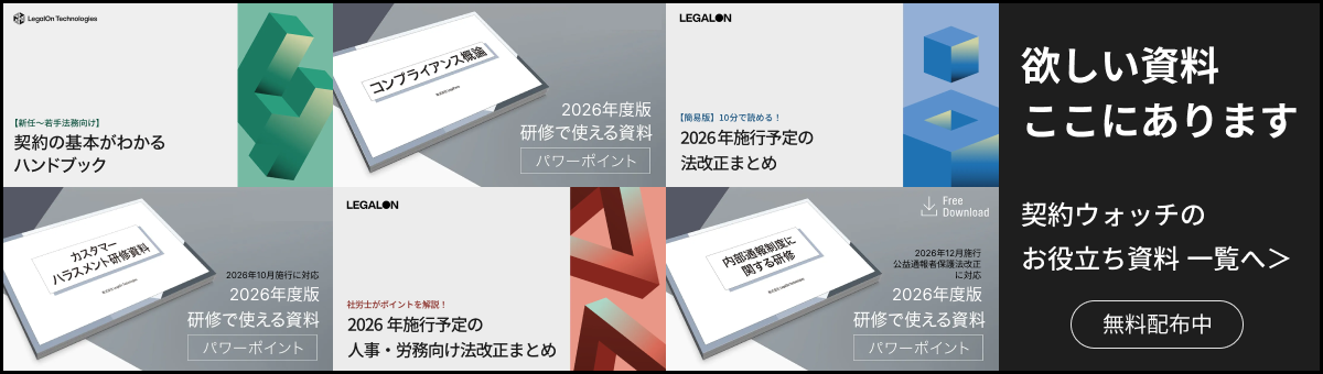 契約ウォッチが提供する無料のお役立ち資料です。法改正や契約実務に関するお役立ち資料を多彩なラインナップでご提供いたします。そのまま研修に使える弁護士監修の資料も多く揃えています。