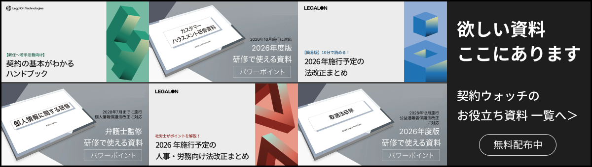 契約ウォッチが提供する無料のお役立ち資料です。法改正や契約実務に関するお役立ち資料を多彩なラインナップでご提供いたします。そのまま研修に使える弁護士監修の資料も多く揃えています。