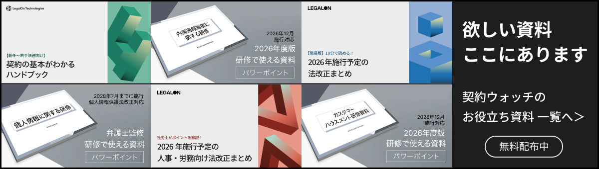 契約ウォッチが提供する無料のお役立ち資料です。法改正や契約実務に関するお役立ち資料を多彩なラインナップでご提供いたします。そのまま研修に使える弁護士監修の資料も多く揃えています。