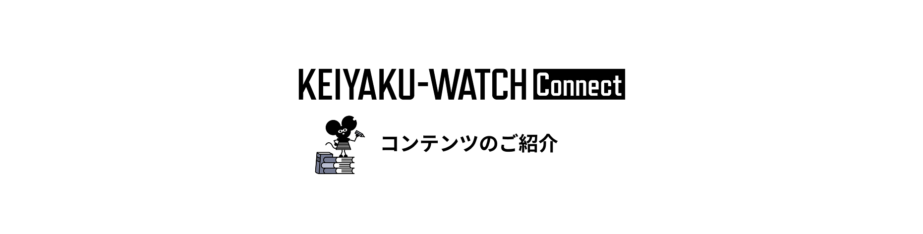 契約ウォッチConnect（契約ウォッチコネクト）の各コンテンツサービスについてご紹介します。契約ウォッチConnectは契約ウォッチの有料サービスです。法改正記事や企業法務の実務に役立つセミナーや資料など豊富に取り揃えています。