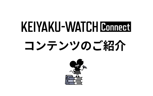契約ウォッチConnect（契約ウォッチコネクト）の各コンテンツサービスについてご紹介します。契約ウォッチConnectは契約ウォッチの有料サービスです。法改正記事や企業法務の実務に役立つセミナーや資料など豊富に取り揃えています。