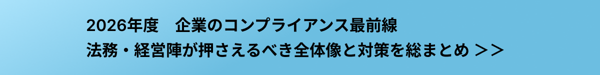 コンプライアンスとは？意味や定義、対策がわかる完全ガイドです。契約ウォッチでは企業法務のためのコンプライアンスに関する情報を網羅しています。