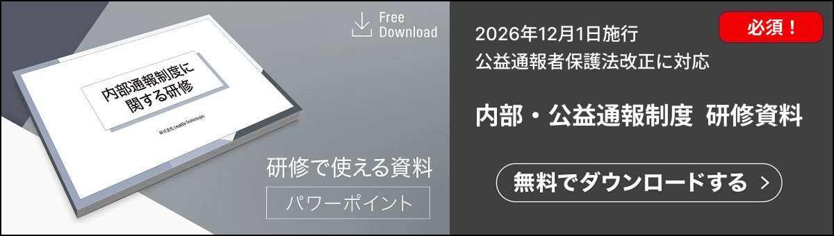 内部通報、公益通報に関する2026年度版の研修資料です。2026年12月に施行される公益通報者保護法改正にも対応しています。基本から網羅的に解説。内部・公益通報に関する研修にそのまま使える契約ウォッチが提供する無料のお役立ち資料です。