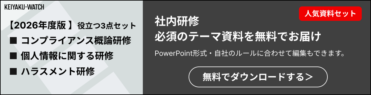 契約ウォッチの企業法務向けの人気研修資料3つセットを無料で提供いたします。そのまま使うことはもちろん、編集もできるファイルとなっております。